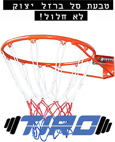 טבעת סל ברזל יצוק חישוק סל למתקן סל מבית ZS