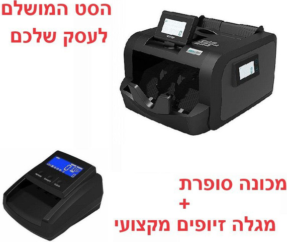 סט מכונות לספירה וזיהוי שטרות מזוייפים