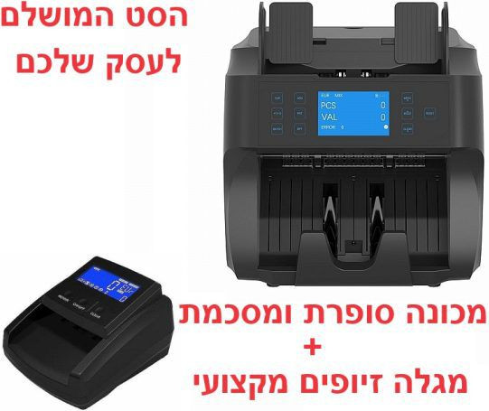 סט מכונות לספירה ,סיכום וזיהוי שטרות מזוייפים
