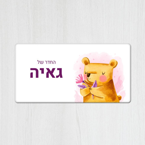 שלט עץ מלבני מעוצב לחדר ילדים בכיתוב אישי- דגם דובי ופרח