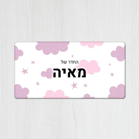 שלט עץ מלבני מעוצב לחדר ילדים בכיתוב אישי- דגם עננים ורוד סגול