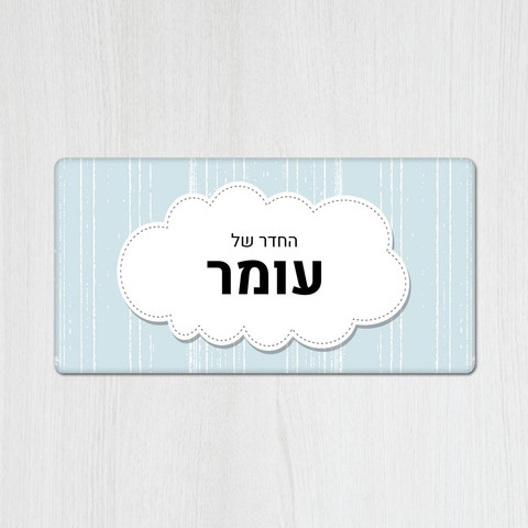 שלט עץ מלבני מעוצב לחדר ילדים בכיתוב אישי- דגם ענן תכלת