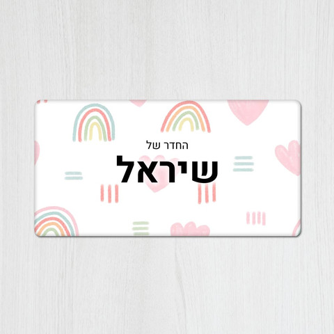 שלט עץ מלבני מעוצב לחדר ילדים בכיתוב אישי- דגם קשתות צבעוני