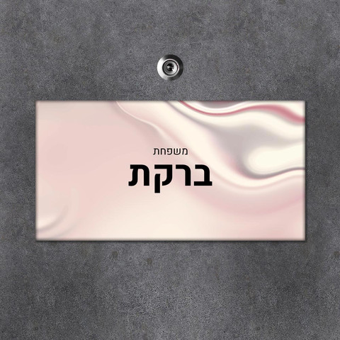 שלט עץ מלבני מעוצב לדלת הבית בכיתוב אישי- דגם טקסטורת בד סאטן ורוד
