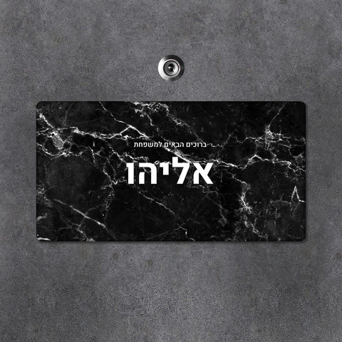 שלט עץ מלבני מעוצב לדלת הבית בכיתוב אישי- דגם שיש שחור לבן