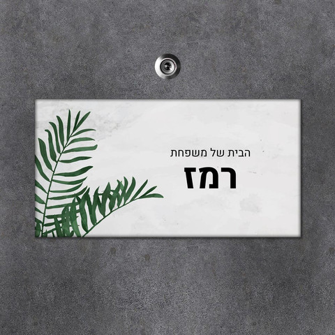 שלט עץ מלבני מעוצב לדלת הבית בכיתוב אישי- דגם צמיחה בוטנית