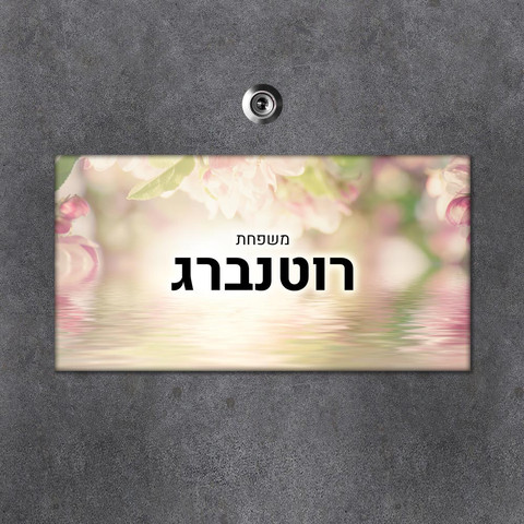 שלט עץ מלבני מעוצב לדלת הבית בכיתוב אישי- דגם פריחה על המים