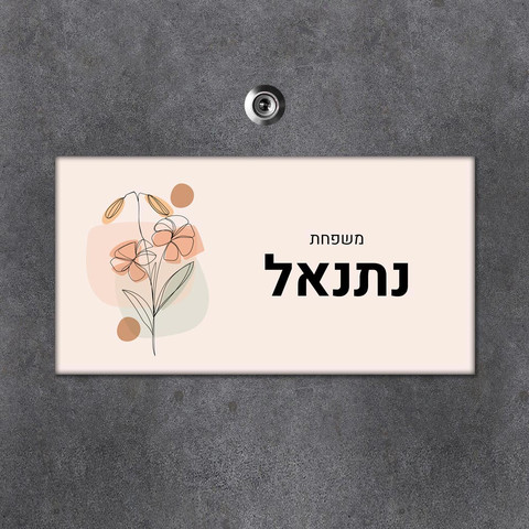 שלט עץ מלבני מעוצב לדלת הבית בכיתוב אישי- דגם ליין ארט פריחה כתומה