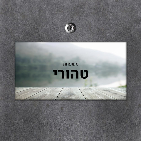 שלט עץ מלבני מעוצב לדלת הבית בכיתוב אישי- דגם אופק
