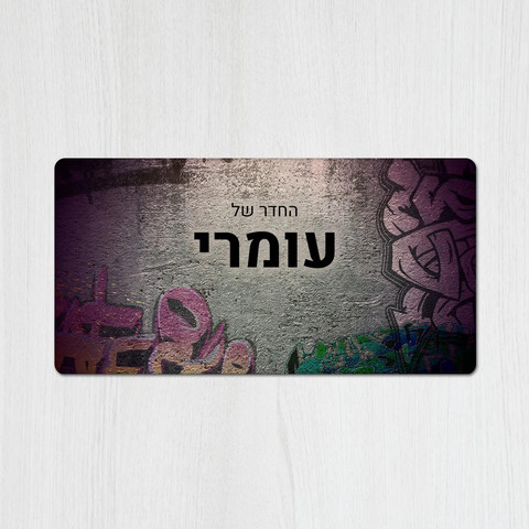 שלט מגנטי מלבני מעוצב לחדר נוער בכיתוב אישי- דגם קיר גרפיטי