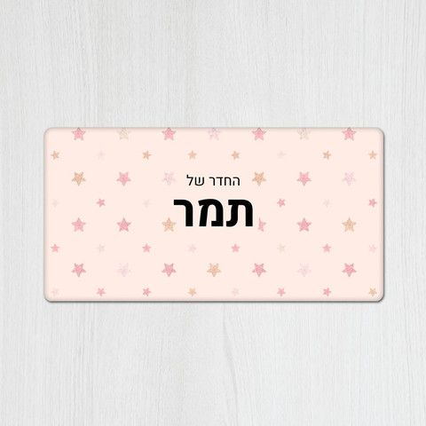 שלט מגנטי מלבני מעוצב לחדר ילדים בכיתוב אישי- דגם כוכבים ורוד
