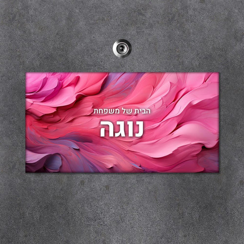 שלט מגנטי מלבני מעוצב לדלת הבית בכיתוב אישי- דגם טקסטורת קילופי צבע