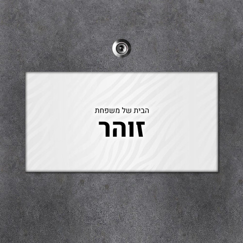 שלט מגנטי מלבני מעוצב לדלת הבית בכיתוב אישי- דגם טקסטורת זברה כסופה