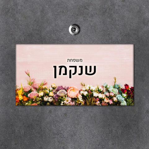 שלט מגנטי מלבני מעוצב לדלת הבית בכיתוב אישי- דגם זר פרחים צבעוני