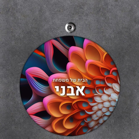 שלט עץ עגול מעוצב לדלת הבית בכיתוב אישי- דגם פרח צבעוני תלת מימד