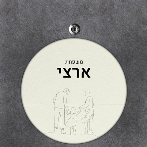 שלט עץ עגול מעוצב לדלת הבית בכיתוב אישי- דגם ליין ארט משפחה