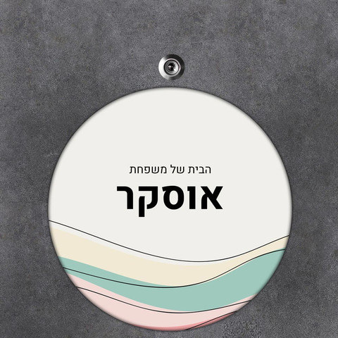 שלט עץ עגול מעוצב לדלת הבית בכיתוב אישי- דגם טקסטורת גלים צבעונית