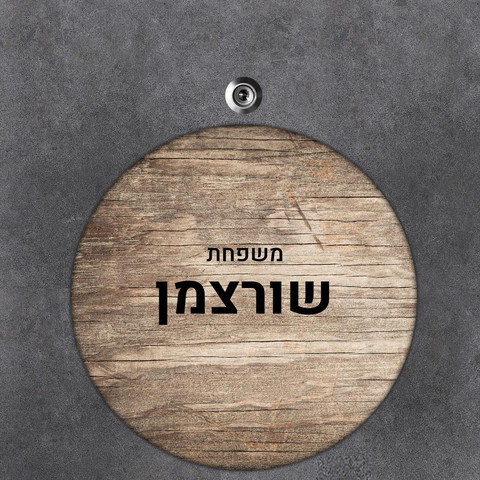 שלט עץ עגול מעוצב לדלת הבית בכיתוב אישי- דגם משטח עץ בהיר