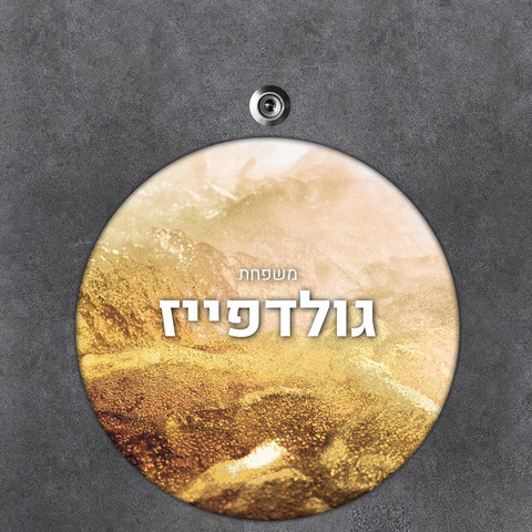 שלט עץ עגול מעוצב לדלת הבית בכיתוב אישי- דגם חול הזהב