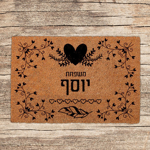 שטיחים לכניסת הבית בכיתובים שאתם בוחרים - דגם יוסף