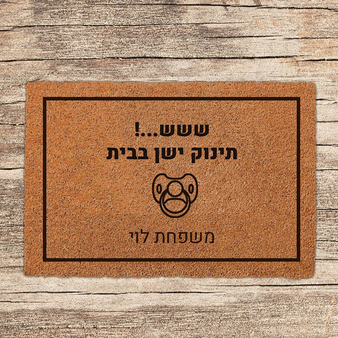 שטיח-כניסה-לבית-בכיתוב-מיוחד-דגם-4
