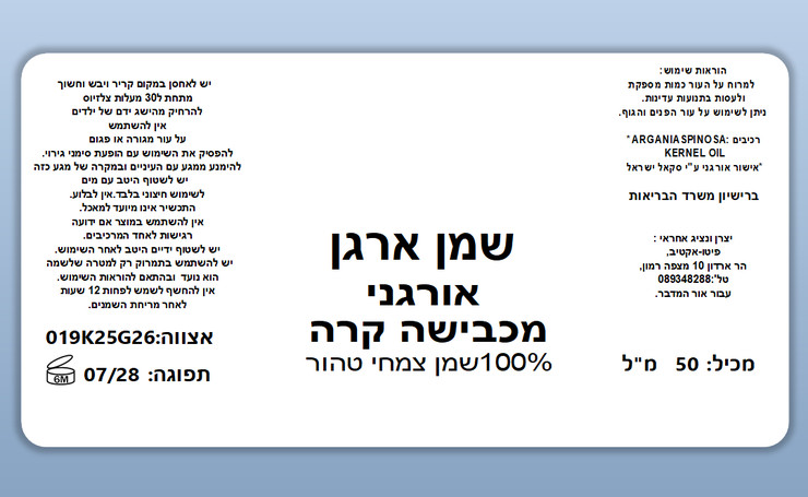 שמן ארגן אורגני טהור בכבישה קרה organic argan oil