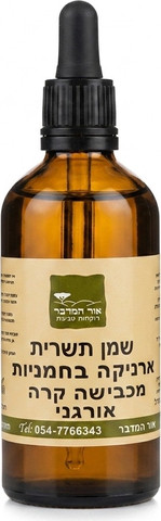 שמן ארניקה בכבישה קרה אורגני arnica