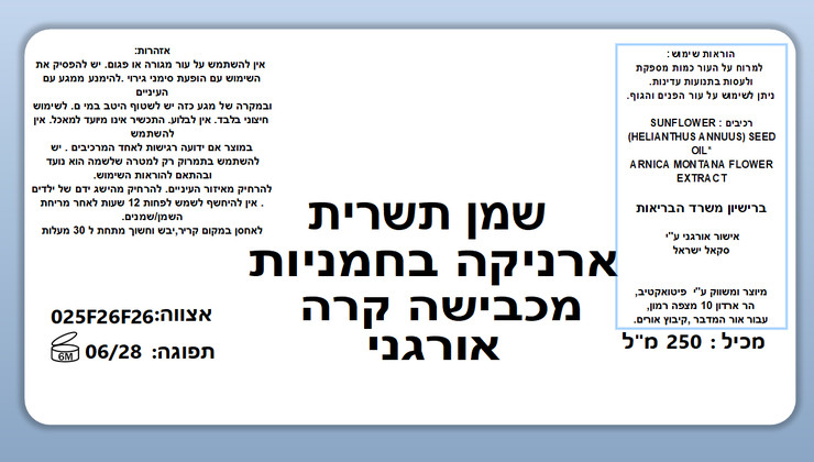 שמן ארניקה בכבישה קרה אורגני arnica