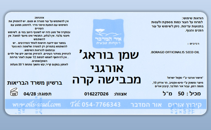 שמן בוראג’ אורגני טהור כבישה קרה  Borage