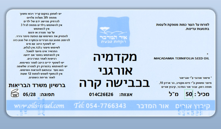 שמן מקדמיה אורגני טהור בכבישה קרה macadamia