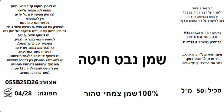 שמן נבט חיטה טהור בכבישה קרה  Wheat germ
