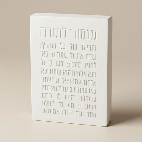 מזמור לתודה Block | צבע לבן
