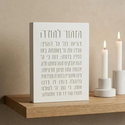 מזמור לתודה Block | צבע לבן