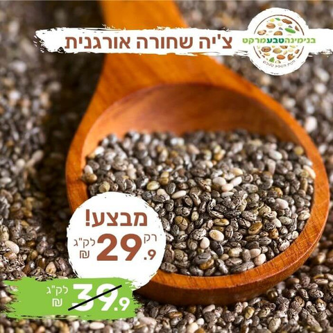 צ'יה שחורה טבעית