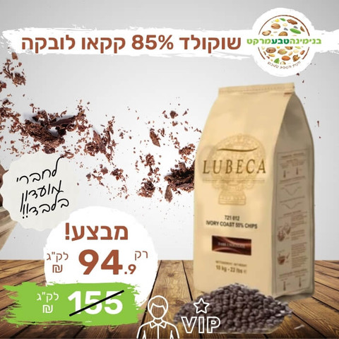 שוקולד מריר 85% קקאו לובקה