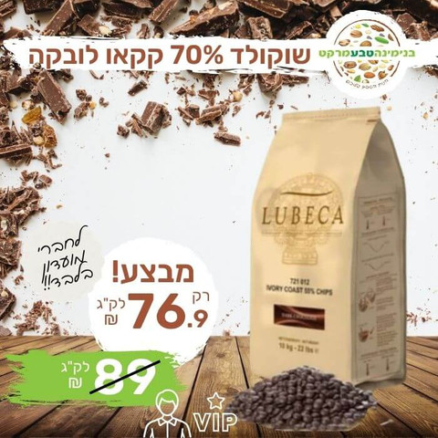 שוקולד מריר 70% קקאו לובקה