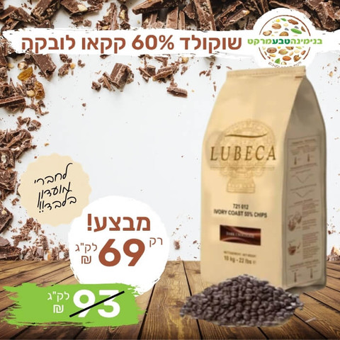 שוקולד מריר 60% קקאו לובקה