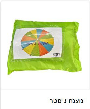 מצנח איכותי 3 מטר
