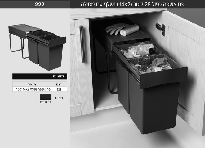 פח אשפה למטבח כפול 28 ליטר נישלף