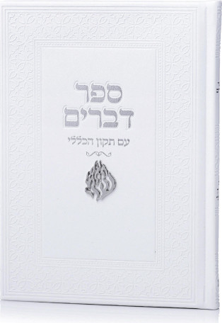 ספר דברים דמוי עור האש שלי + הטבעה/חריטה חינם !
