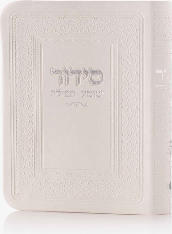 סידור כיס דמוי עור לבן כסף - כולל הטבעה/חריטה