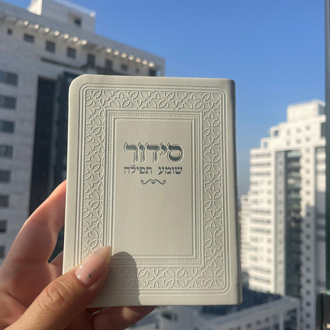 סידור כיס דמוי עור לבן כסף - כולל הטבעה/חריטה
