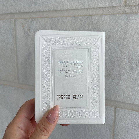 סידור כיס דמוי עור לבן כסף - כולל הטבעה/חריטה