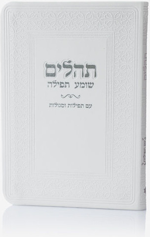 תהילים כריכה רכה דמוי עור לבן + הטבעה/חריטה