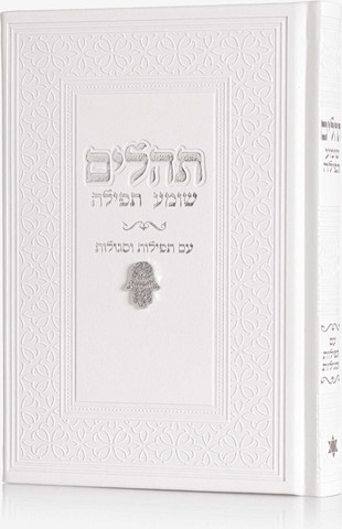 תהילים צ'ארמס חמסה צבע לבן כסף + הטבעה/חריטה