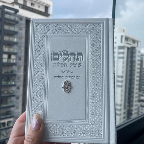 תהילים צ'ארמס חמסה צבע לבן כסף + הטבעה/חריטה