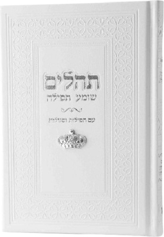 תהילים צ'ארמס כתר צבע לבן כסף + הטבעה/חריטה