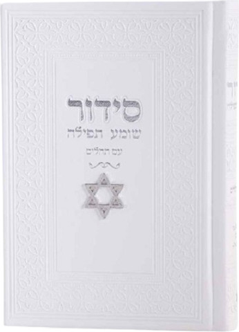 סידור צ'ארמס מגן דוד צבע לבן + הטבעה/חריטה