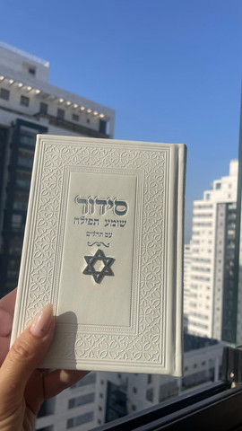 סידור צ'ארמס מגן דוד צבע לבן + הטבעה/חריטה