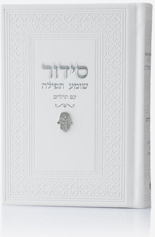 סידור צ'ארמס חמסה צבע לבן כסף + הטבעה/חריטה